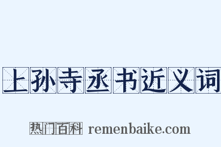 上孙寺丞书近义词是什么意思的图片
